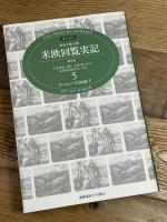 特命全権大使米欧回覧実記 5 普及版 ヨーロッパ大陸編 下―現代語訳 1871-1873 附・帰航日程 (5) 慶應義塾大学出版会 久米 邦武