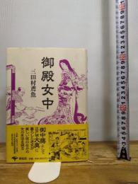 御殿女中 新装版 (青蛙選書 2) 青蛙房 三田村 鳶魚