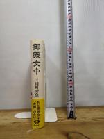 御殿女中 新装版 (青蛙選書 2) 青蛙房 三田村 鳶魚