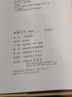 御殿女中 新装版 (青蛙選書 2) 青蛙房 三田村 鳶魚