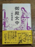 御殿女中 新装版 (青蛙選書 2) 青蛙房 三田村 鳶魚
