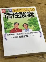 専門医がやさしく教える活性酸素: 抗酸化物質で老化と生活習慣病(成人病)を防ぐ PHP研究所 近藤 和雄