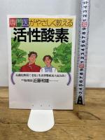 専門医がやさしく教える活性酸素: 抗酸化物質で老化と生活習慣病(成人病)を防ぐ PHP研究所 近藤 和雄