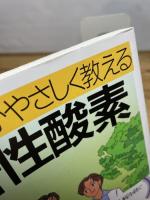 専門医がやさしく教える活性酸素: 抗酸化物質で老化と生活習慣病(成人病)を防ぐ PHP研究所 近藤 和雄