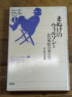 まぬけのウィルソンとかの異形の双生児 マーク・トウェインコレクション (1) 彩流社 マーク・トウェイン
