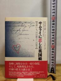 サムライに恋した英国娘—男爵いも、川田龍吉への恋文 藤原書店 伊丹 政太郎