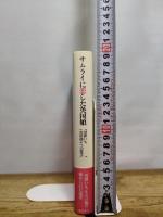 サムライに恋した英国娘—男爵いも、川田龍吉への恋文 藤原書店 伊丹 政太郎