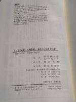 サムライに恋した英国娘—男爵いも、川田龍吉への恋文 藤原書店 伊丹 政太郎