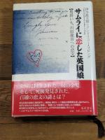 サムライに恋した英国娘—男爵いも、川田龍吉への恋文 藤原書店 伊丹 政太郎