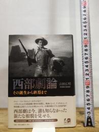 西部劇論: その誕生から終焉まで 作品社 吉田広明