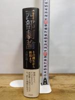 西部劇論: その誕生から終焉まで 作品社 吉田広明