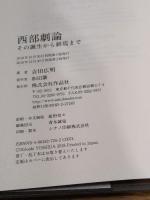 西部劇論: その誕生から終焉まで 作品社 吉田広明