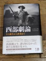 西部劇論: その誕生から終焉まで 作品社 吉田広明