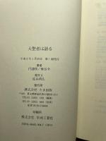 閃光の救済シリーズ 1 たま出版 円 ソウ作