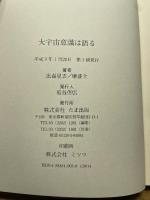 閃光の救済シリーズ 3 たま出版 比嘉 星雲