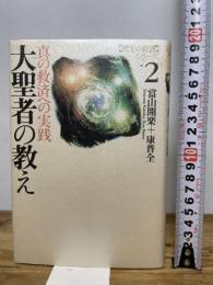 閃光の救済シリーズ 2 たま出版 當山 開楽