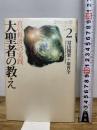 閃光の救済シリーズ 2 たま出版 當山 開楽