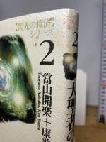 閃光の救済シリーズ 2 たま出版 當山 開楽