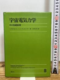 宇宙電気力学―その基礎原理 講談社 ハンネス・アルヴェーン