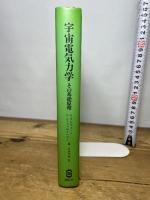 宇宙電気力学―その基礎原理 講談社 ハンネス・アルヴェーン