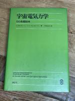 宇宙電気力学―その基礎原理 講談社 ハンネス・アルヴェーン