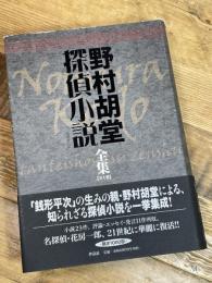 野村胡堂探偵小説全集 作品社 胡堂, 野村