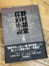 野村胡堂探偵小説全集 作品社 胡堂, 野村