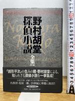 野村胡堂探偵小説全集 作品社 胡堂, 野村