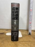 野村胡堂探偵小説全集 作品社 胡堂, 野村