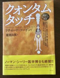 クォンタムタッチ　奇跡のヒーリング技法 株式会社ヴォイス リチャード ゴードン