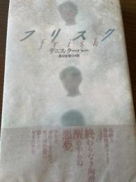 フリスク 河出興産 デニス クーパー