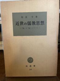 近世の儒教思想 (1966年) (塙選書)
