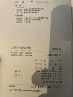 近世の儒教思想 (1966年) (塙選書)