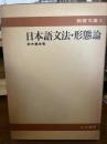 日本語文法・形態論 (教育文庫)