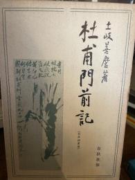 杜甫門前記 (1965年)