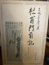 杜甫門前記 (1965年)