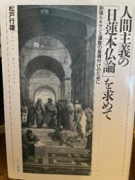人間主義の「日蓮本仏論」を求めて―創価ルネサンス運動の基礎付けのために