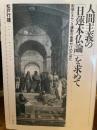 人間主義の「日蓮本仏論」を求めて―創価ルネサンス運動の基礎付けのために
