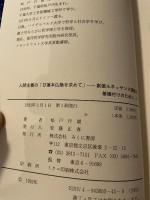 人間主義の「日蓮本仏論」を求めて―創価ルネサンス運動の基礎付けのために