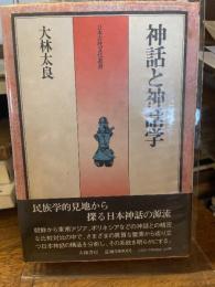 神話と神話学 (古代文化叢書)