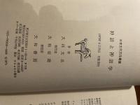 神話と神話学 (古代文化叢書)