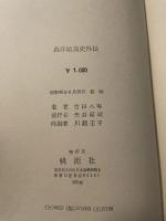 西洋　暗黒史外史