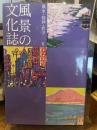 風景の文化誌 2