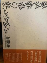 『銀河鉄道の夜』とは何か 大和書房 村瀬 学