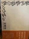 『銀河鉄道の夜』とは何か 大和書房 村瀬 学