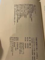 『銀河鉄道の夜』とは何か 大和書房 村瀬 学