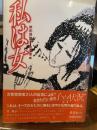 私は女 新版