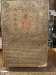 毒　科学随筆　伊澤凡人　葛城書店