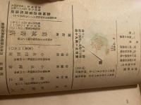 毒　科学随筆　伊澤凡人　葛城書店