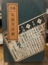 川柳　末摘花註解　岡田甫